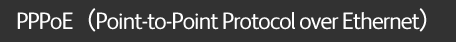 PPPoE(Point to point protocol over Ethernet)