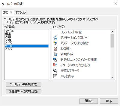 ツールバーの設定(ツールタブ)