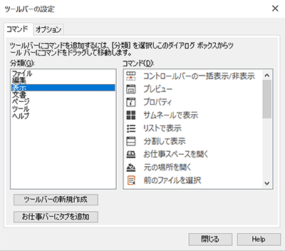 ツールバーの設定(表示タブ)