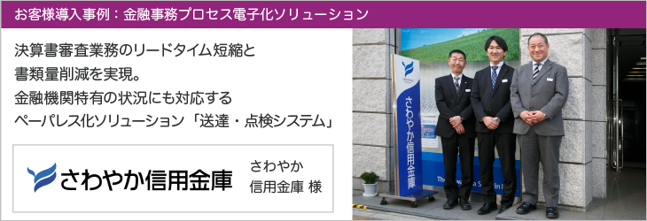 さわやか信用金庫様 事例概要 : 製造業 : お客様導入事例