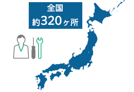 全国約320ヵ所