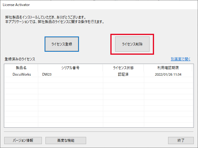 DocuWorks 9.1でのライセンス認証解除・シリアル番号削除手順 : 富士