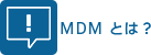 MDMとは?