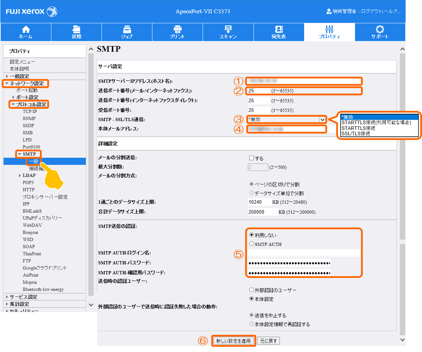 SMTPの設定項目の画面