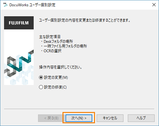 DocuWorks ユーザー個別設定