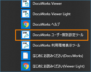 DocuWorks ユーザー個別設定ツール