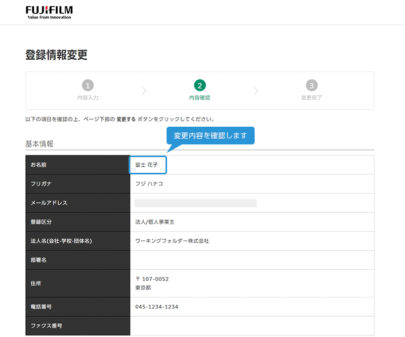 変更内容を確認します。 