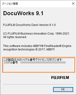 DocuWorks 8 バージョン情報シリアル番号