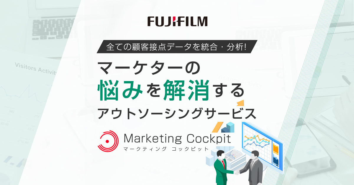 Marketing Cockpit（マーケティング コックピット） FUJIFILM データ統合・分析サービス