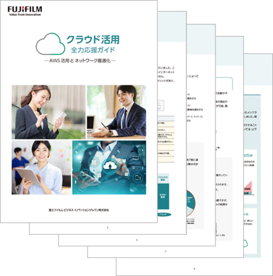 クラウド活用 全力応援ガイド