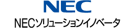 NECソリューションイノベータ株式会社 様