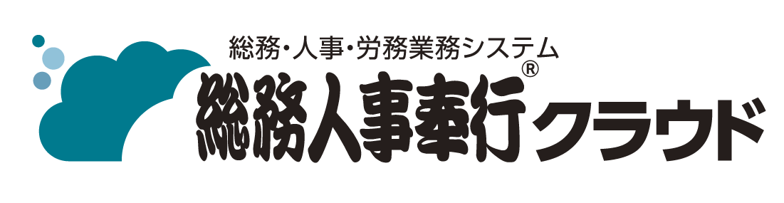 総務・人事・労務業務システムの総務人事奉行クラウド。総務・人事の非定型業務を定型化し、生産性を向上させます。