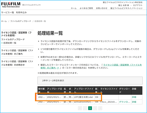 富士フイルムBIダイレクトのファイルの処理結果一覧画面