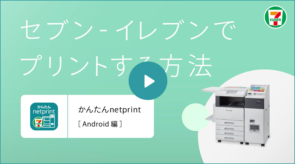 スマホで撮った写真はセブン イレブンでかんたん きれいにプリントしよう ソリューション 富士フイルムビジネスイノベーション