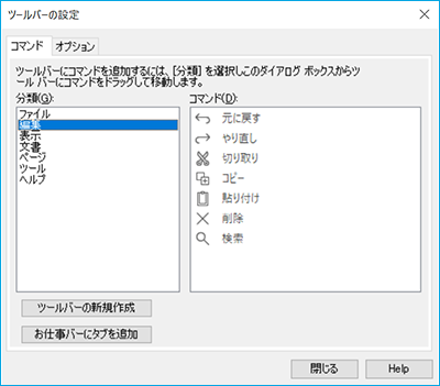 ツールバーの設定（編集タブ）