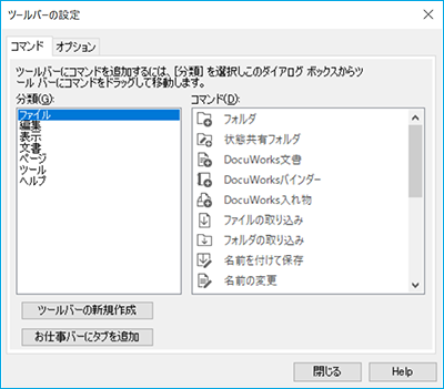 ツールバーの設定（ファイルタブ）