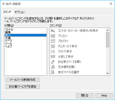 ツールバーの設定（表示タブ）