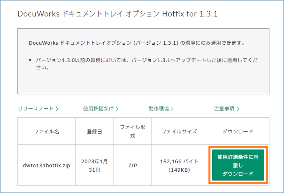 トレイ1.3.1 Hotfixのダウンロード画面