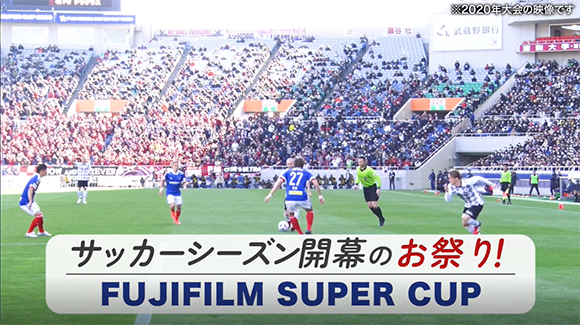 FUJIFILM SUPER CUP : 富士フイルムビジネスイノベーション