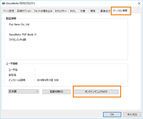DocuWorks PDFのプロパティ ＞ バージョン情報タブ ＞ オンラインマニュアル