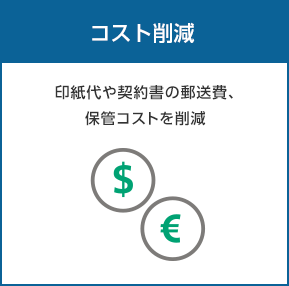 コスト削減