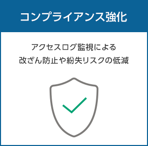 コンプライアンス強化