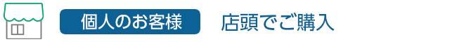 個人のお客様_店頭でご購入