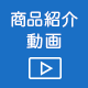 商品紹介動画